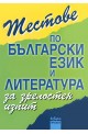 Тестове по български език и литература за зрелостен изпит