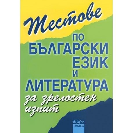 Тестове по български език и литература за зрелостен изпит