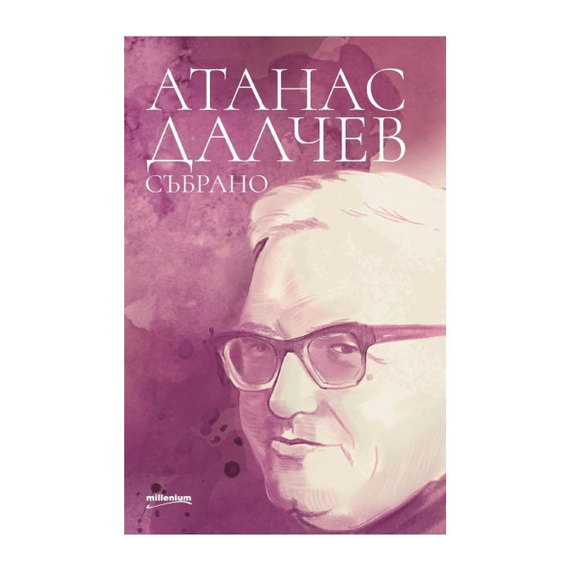 Атанас Далчев: Събрано