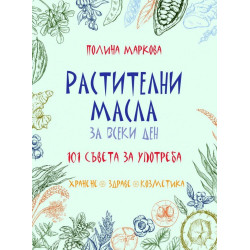 Растителни масла за всеки ден