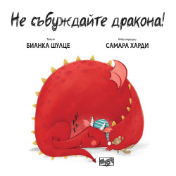 Не събуждайте дракона