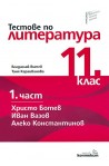 Тестове по литература за 11. клас - първа част