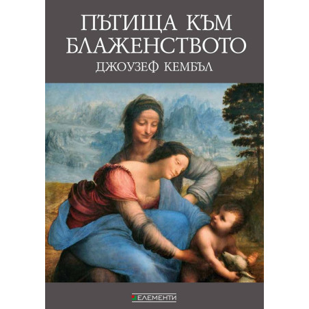 Пътища към блаженството