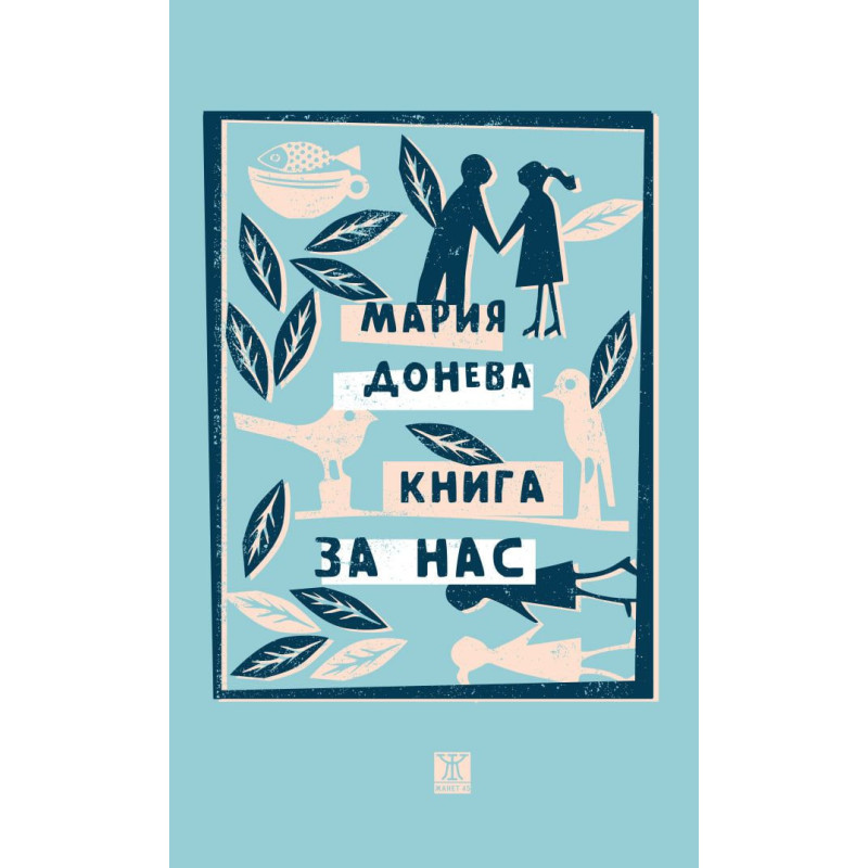Книга за нас