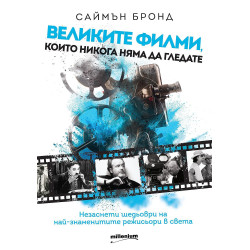 Великите филми които никога няма да гледате