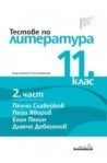 Тестове по литература за 11. клас - втора част