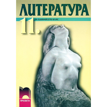 Литература за 11. клас - задължителна и профилирана подготовка