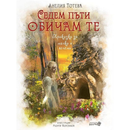 Седем пъти обичам те