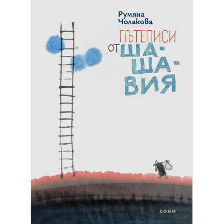 Пътеписи от Шашавия
