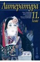 Литература за 11. клас