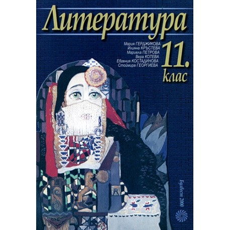 Литература за 11. клас