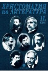 Христоматия по литература за 11. клас