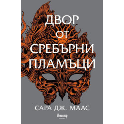 Двор от сребърни пламъци (Двор от рози и бодли 4)