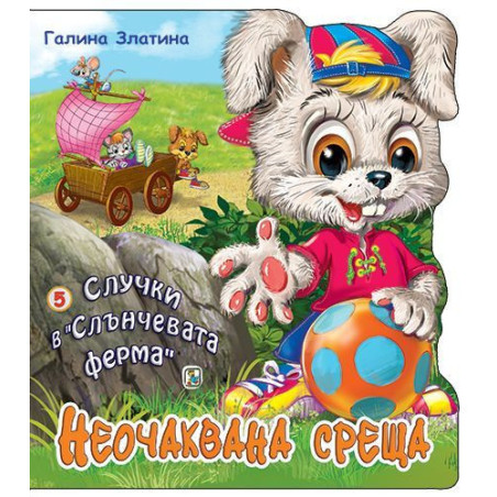 Случки в „Слънчевата ферма“ 5: Неочаквана среща
