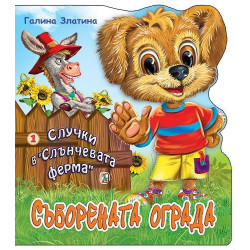Случки в „Слънчевата ферма“ 1: Съборената ограда