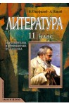 Литература за 11. клас - задължителна и профилирана подготовка
