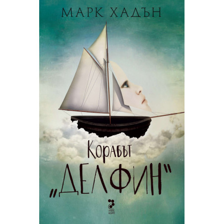 Корабът „Делфин“