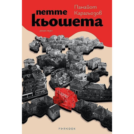 Петте кьошета