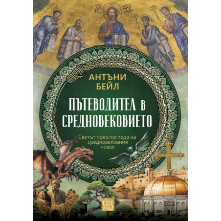 Пътеводител в Средновековието