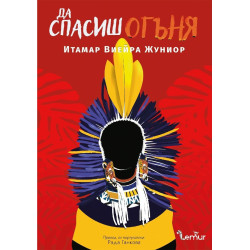 Да спасиш огъня
