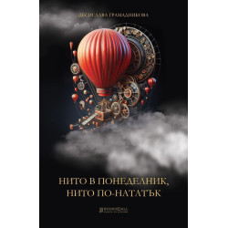 Нито в понеделник нито по-нататък