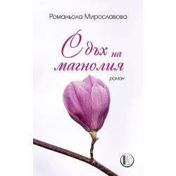 С дъх на магнолия