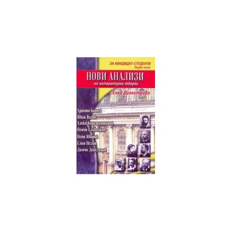 Нови анализи на литературни творби: За кандидат-студенти - първа част