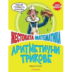 Жестоката математика: Аритметични трикове