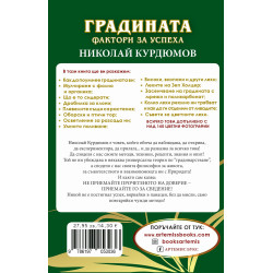 Градината – фактори за успеха