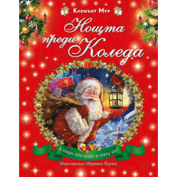 Нощта преди Коледа
