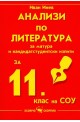 Анализи по литература за матура и кандидатстудентски изпити за 11. клас на СОУ