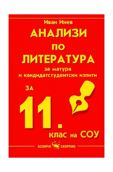 Анализи по литература за матура и кандидатстудентски изпити за 11. клас на СОУ