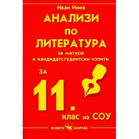 Анализи по литература за матура и кандидатстудентски изпити за 11. клас на СОУ