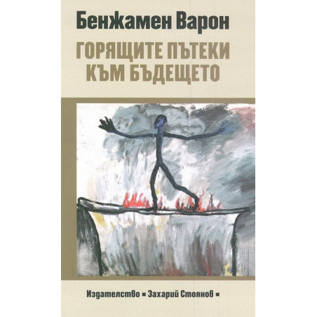 Горящите пътеки към бъдещето