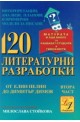 120 литературни разработки - ІІ част 