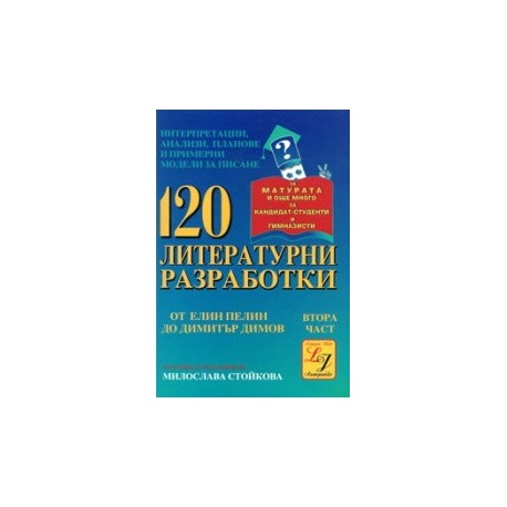 120 литературни разработки - ІІ част 