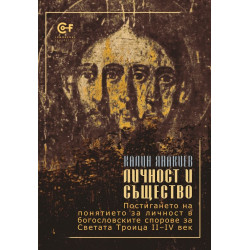 Личност и същество