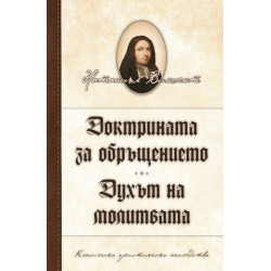 Доктрината за обръщението. Духът на молитвата