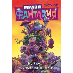 Мразя Фантазия 2: Пухените да го вземат