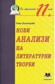 Нови анализи на литературни творби за обучението в 11. клас