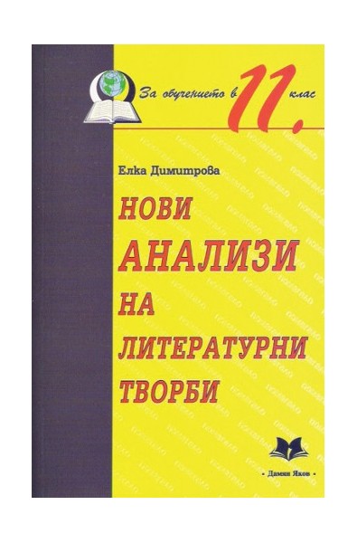 Нови анализи на литературни творби за обучението в 11. клас