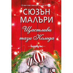 Щастливи тази Коледа
