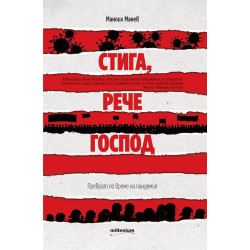 Стига, рече Господ