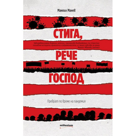 Стига, рече Господ