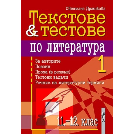 Текстове и тестове по литература: 11. - 12. клас