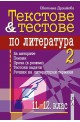 Текстове и тестове по литература за 11. - 12. клас