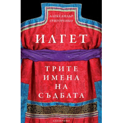 Илгет. Трите имена на съдбата