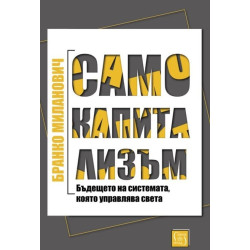 Само капитализъм (твърда корица)