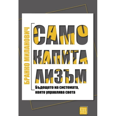 Само капитализъм (твърда корица)