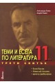 Теми и есета по литература за 11. клас - Трети свитък